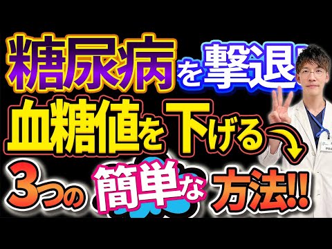 【糖尿病 予防】血糖値を下げる簡単な3つの方法 ！| 糖尿病の原因となる生活習慣とは？