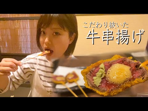 【南草津】職人のこだわり！厳選素材で作られる絶品【縁（えにし）】の牛串揚げ