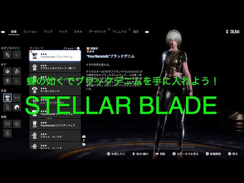 蝶の如くでブラックデニムを手に入れよう！全場所紹介【STELLAR BLADE PS5】