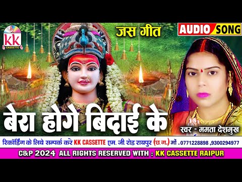 Mamta deshmukh | Jas Geet | Bera Hoge Bidai Ke | New Chhattisgarhi Jas Geet | Navratri Bhakti Song