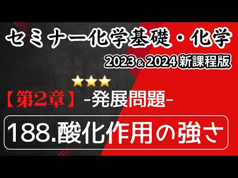 【セミナー化学基礎＋化学2023・2024 解説】発展問題188.酸化作用の強さ（新課程）解答