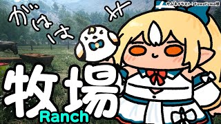 【Ranch Simulator】おい、牧場つくるぞ【不知火フレア/ホロライブ】