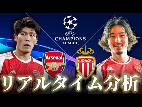 【チャンピオンズリーグ】アーセナル×モナコ 5:00～キックオフ リアルタイム分析 南野拓実