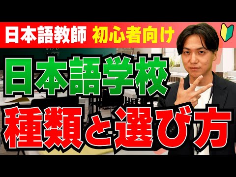 【日本語教師】日本語学校の選び方と種類【初心者向け】