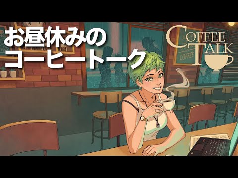 お昼休みの［コーヒートーク］05