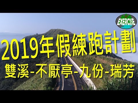 2019 年假練跑計劃 第2彈