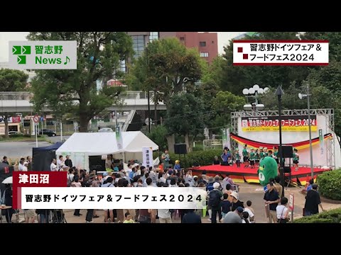 習志野ドイツフェア＆フードフェス2024(市長News 24.9/30(月)①)