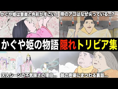 【ジブリ裏話】『かぐや姫の物語』の裏設定&隠れトリビアを解説！【雑学・豆知識】