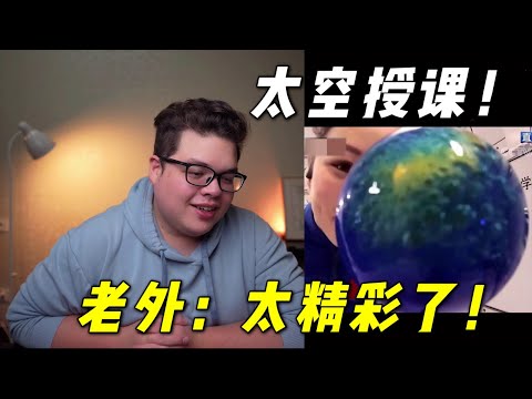 老外第一次看“天宮太空授課”大為震撼，電影裡演的都是假的！