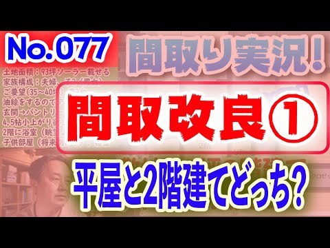 【077間取り改良1】平屋と2階建てどっち？！No.077:土地60坪、東南道路、南北に細長い敷地に建つ家！！ #間取りLive​ #間取り実況