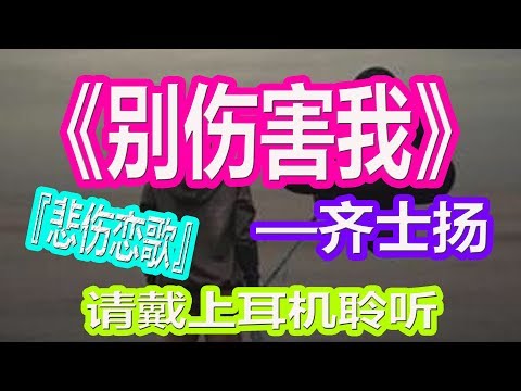 YouTube音乐|戴上耳机《别伤害我》——齐士扬【悲伤恋歌】{真心的爱着你，却没有一点把握}配『動態歌詞Lyrics』