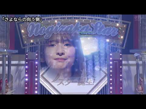 「さよならの向う側」 三浦祐太朗 菅原咲月 乃木坂46