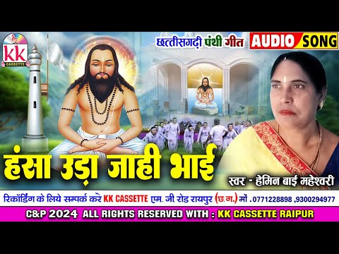 Hemin Bai Maheshwari | Cg Panthi Geet | Hansha Uda Jahi Bhai | Chhattisgarhi Gana | Bhakti Song 2023