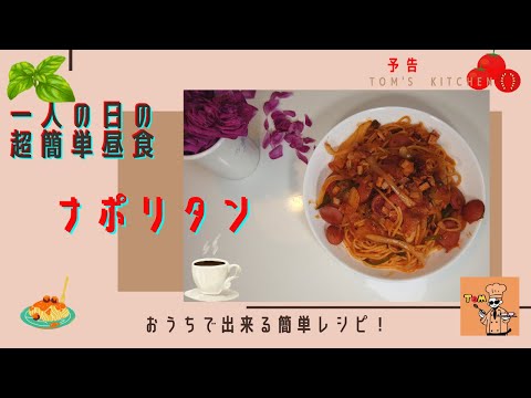 【予告】【時短！簡単！ナポリタン！】一人の昼食は手抜きで簡単【みんな大好きナポリタン】#Shorts