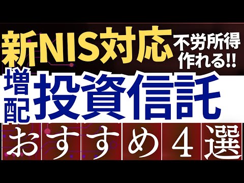 【S&P500を超える】新NISAで配当金が増える投資信託・おすすめ銘柄4選！