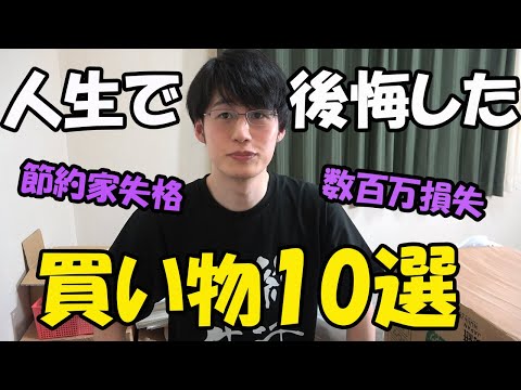 【教訓】節約家が買って後悔したものランキング10選【数百万損失！】