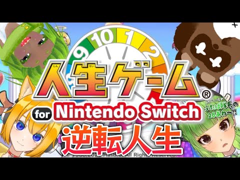 【人生ゲーム Nintendo Switch】今度こそは億万長者になって見せる・・・！！【SVS/双葉らいむ】#ふたば隊長の28あわ〜