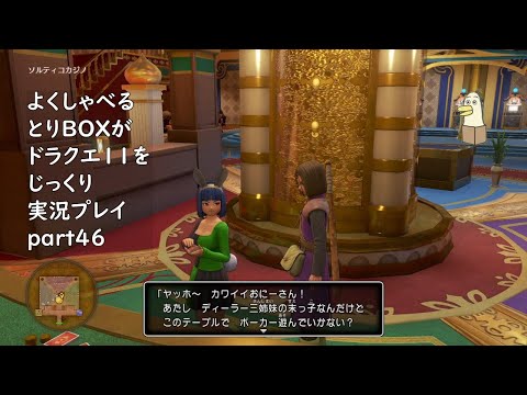 【ドラゴンクエスト11s】よくしゃべるとりBOXがドラクエ11をじっくり実況プレイ #46 【#新人vtuber /#とりBOX】