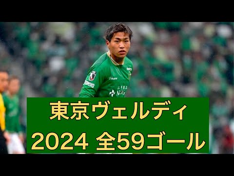 【ゴール集】東京ヴェルディ　2024公式戦全59ゴール