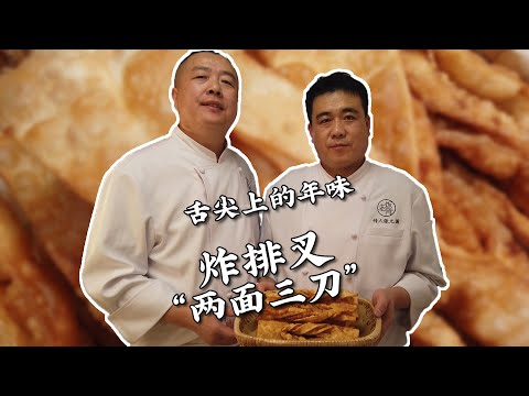 【炸排叉】簡單易做，年貨必備！一口嘎嘣脆，地道北京小吃！| 老飯骨傳人