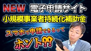 【小規模事業者持続化補助金】最新の電子申請方法をプロが徹底解説!