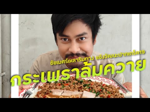 พารู้จัก " ชัยเมศร์เหลาริมทางกับกระเพราล้มควาย " แจ้งวัฒนะ !!! ( ThunvaOfficial รีวิว EP.399 )