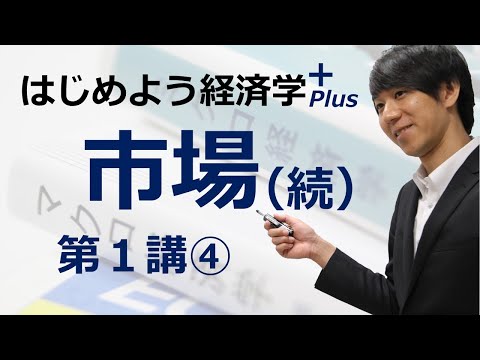 はじめよう経済学＋(Plus)「第１講 市場(続)」④ 税の転嫁