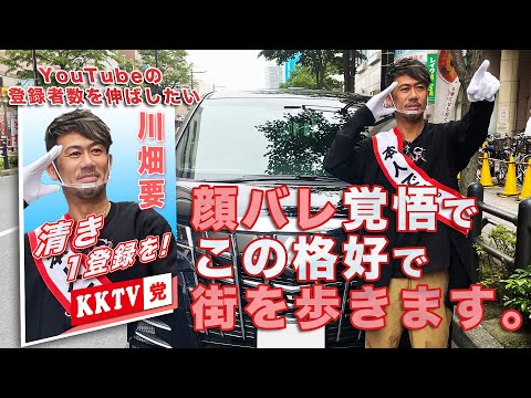 【顔バレ覚悟】川畑要がこの格好で街のど真ん中を歩く！実録・KKTV登録者数増加キャンペーン！【1日で何人登録者数が増えるのか？】