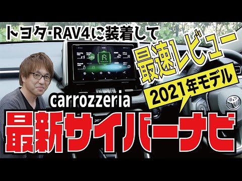 【サイバーナビ 2021年モデル 最速レビュー】2021年10月5日登場のカロッツェリア新型 サイバーナビ〈AVIC-CQ912-DC〉をどこよりも早く使ってみた！