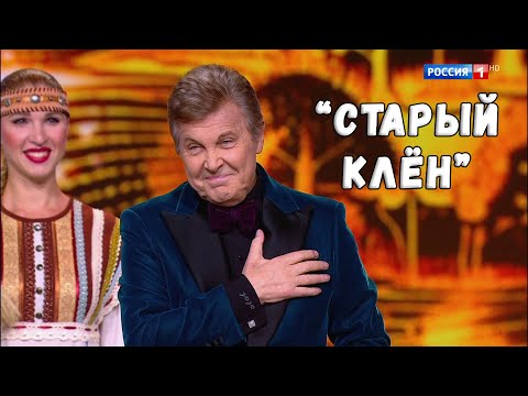 ЛЕВ ЛЕЩЕНКО "СТАРЫЙ КЛЁН". КОНЦЕРТ "ПЕСНИ РУССКОГО МИРА"