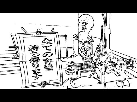 AMEMIYA-Tube #68「全ての弁当持ち帰ります」