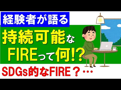 FIRE生活を継続させる秘訣