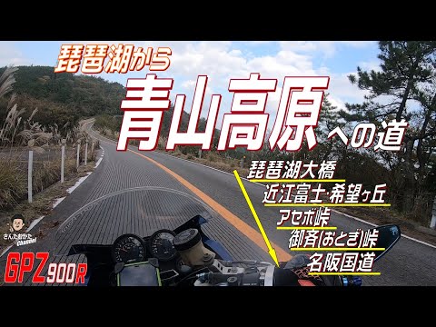 【Vol#227】GPZ900Rで走る琵琶湖から青山高原までの道　琵琶湖大橋→近江富士・希望ヶ丘→アセボ峠→御斉峠→名阪国道→青山高原公園線【日帰りツーリング】【滋賀】【三重】