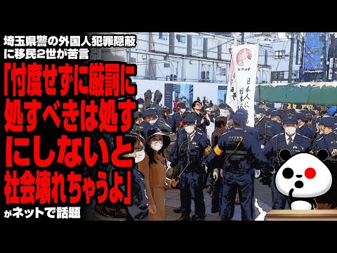 埼玉県警の外国人犯罪隠蔽に移民2世が苦言「忖度せずに厳罰に処すべきは処す、にしないと社会壊れちゃうよ」が話題