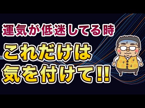 運気低迷時に気をつける事６選＆オススメ行動６選