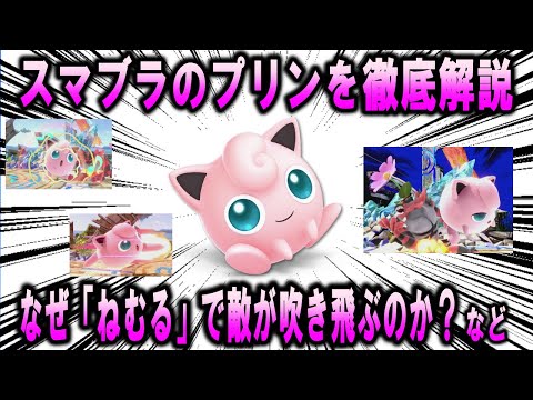 「スマブラのプリン」を徹底解説、なぜねむるで敵が吹き飛ぶのか？など【ポケモン解説】