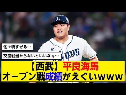 【西武】先発転向した平良海馬がヤバすぎるwww