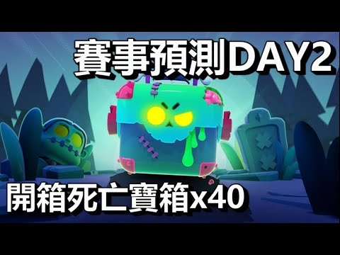 【荒野亂鬥】賽事預測Day2 再開箱40個死亡寶箱 能開到什麼?