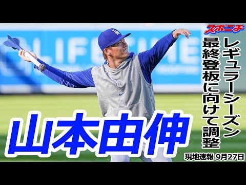 【山本由伸9月27日現地速報】レギュラーシーズン最終登板へ最終調整 問題なしを強調