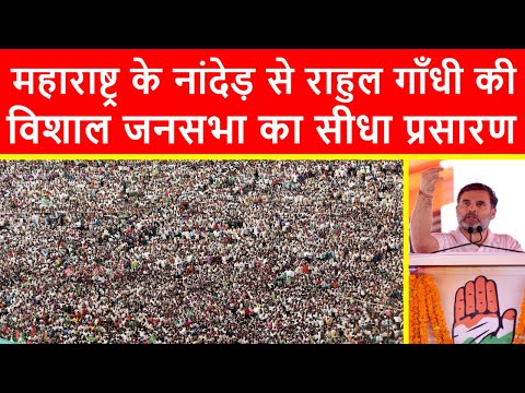 🔴महाराष्ट्र के नांदेड़ से राहुल गाँधी की विशाल जनसभा का सीधा प्रसारण LIVE | Maharashtra Election 2024