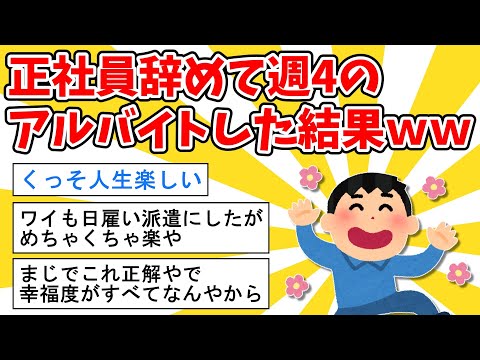 【2ch面白いスレ】正社員辞めて週4のアルバイトにした結果ｗｗｗ【ゆっくり解説】