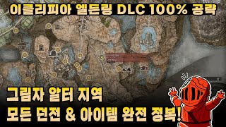 [이클리피아] 엘든링 DLC 100% 공략 | M3. 그림자 알터 모든 던전 & 아이템 완전 정복!