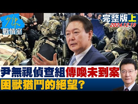 [SUB]尹錫悅無視戒嚴聯合偵查組傳喚未如期到案 困獸猶鬥的絕望？ 20241219【少康精選】