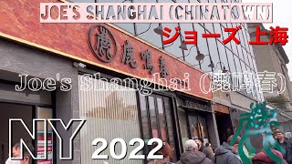 Joe's Shanghai (Chinatown)2022年ニューヨーク