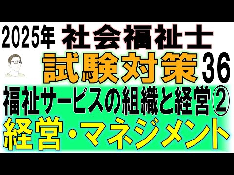 社会福祉士試験対策36【福祉サービスの組織と経営②経営・マネジメント】