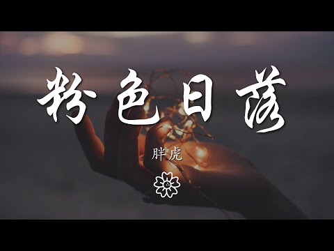 胖虎（董欣怡） - 粉色日落『wherever u take me』【動態歌詞Lyrics】