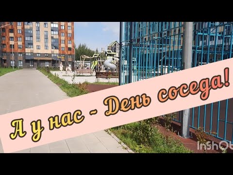 У нас во дворе праздник - День соседа! Ищу спортивный парк #праздникводворе  #galinapodleskikh