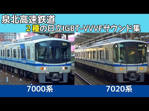 【イイ音♪】泉北高速7000系・7020系日立IGBT-VVVFサウンド集