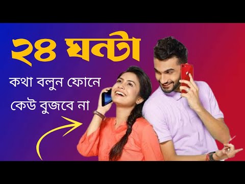 ২৪ ঘন্টা ফোনে কথা বলুন কেউ বুজতে পারবে না।#mithunomlinetips#newvideo#newtalktime