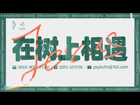 在树上相遇——爬上一棵树2021年3月5日